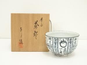 京焼　浅見与し三造　暦手茶碗（共箱）